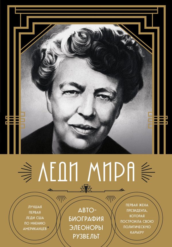 Обложка книги «Леди мира. Автобиография Элеоноры Рузвельт»