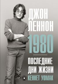 Обложка книги «Джон Леннон. 1980. Последние дни жизни»