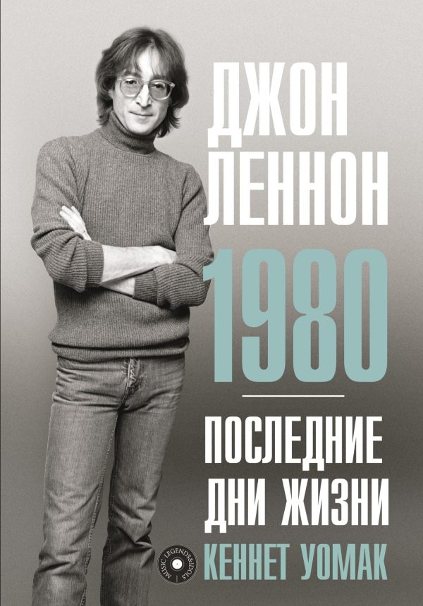 Обложка книги «Джон Леннон. 1980. Последние дни жизни»