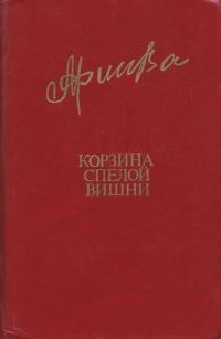 Обложка книги «Корзина спелой вишни»