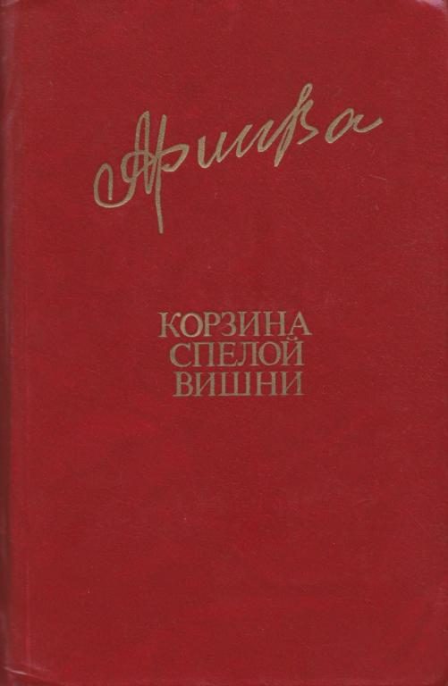 Обложка книги «Корзина спелой вишни»