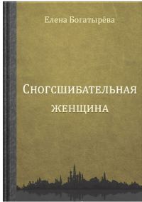 Обложка книги «Сногсшибательная женщина»