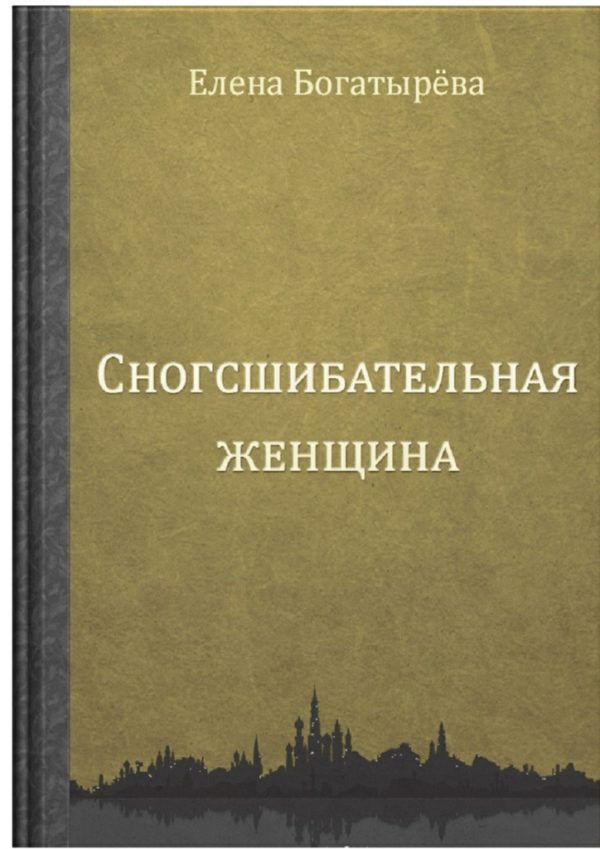 Обложка книги «Сногсшибательная женщина»