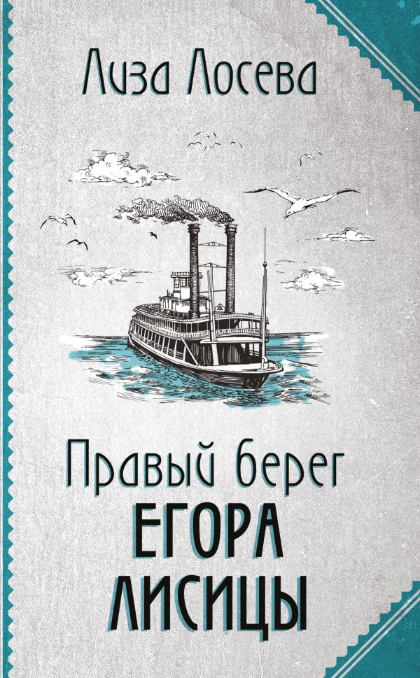 Обложка книги «Правый берег Егора Лисицы»