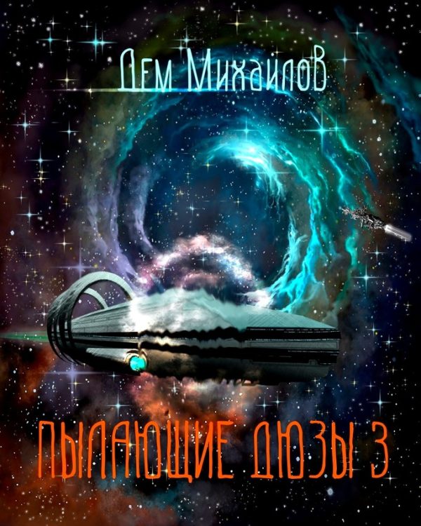 Обложка книги «Пылающие Дюзы 3»