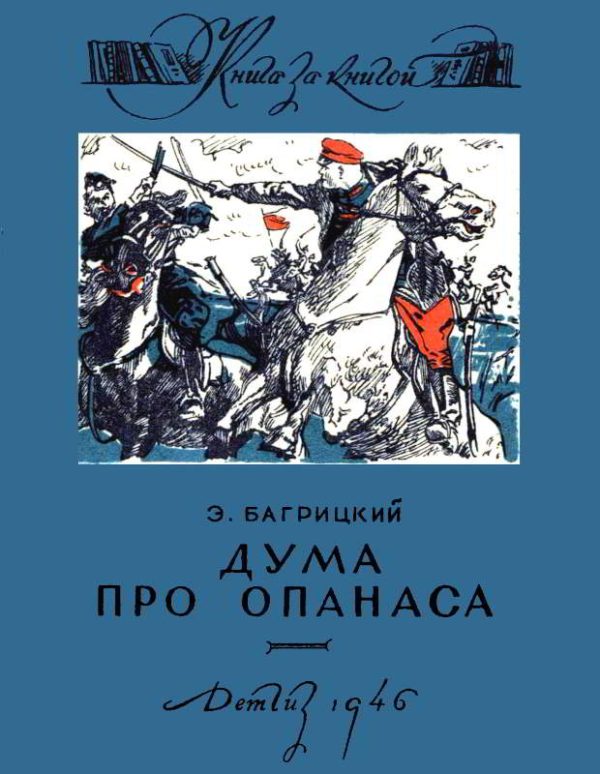 Обложка книги «Дума про Опанаса»