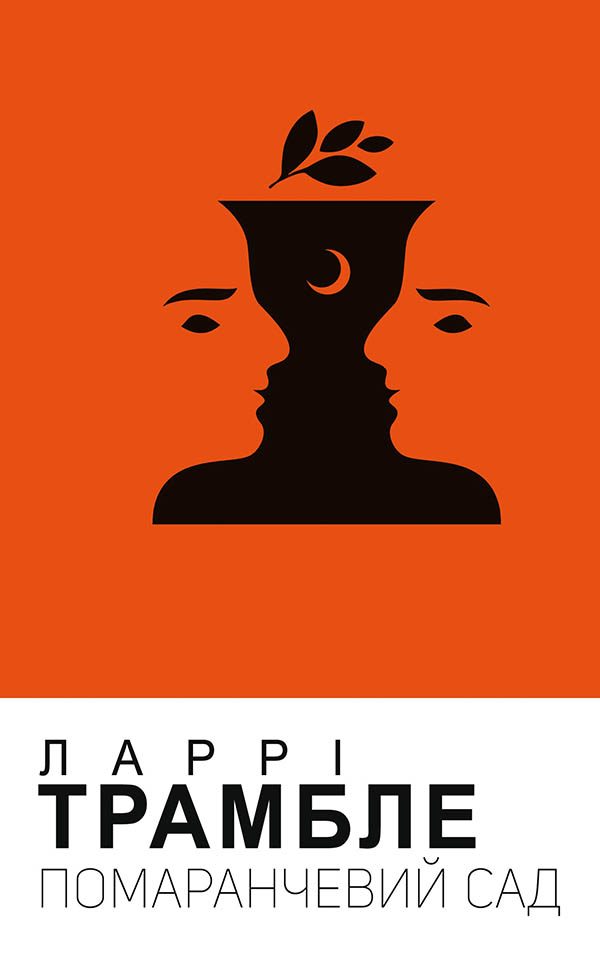 Обложка книги «Помаранчевий сад»
