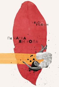 Обложка книги «Печатка янгола»