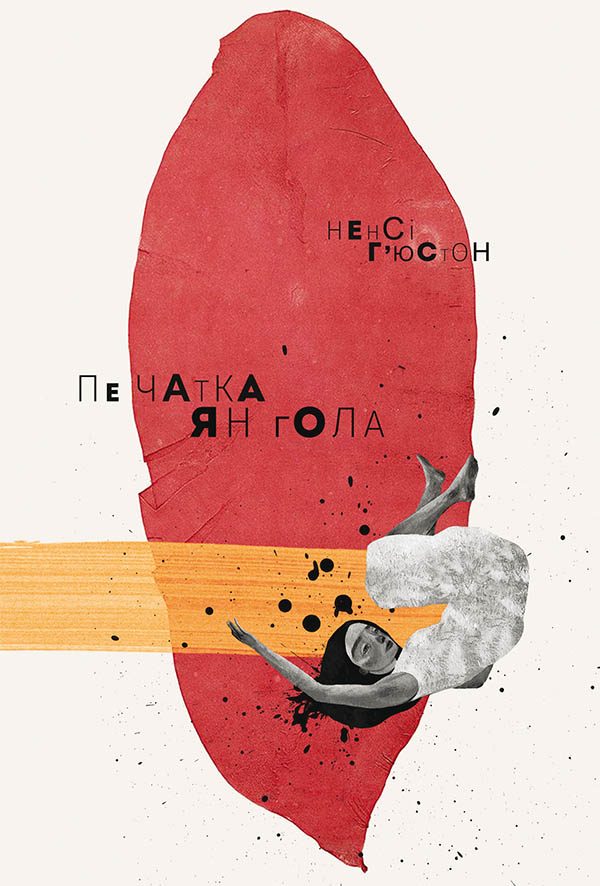 Обложка книги «Печатка янгола»