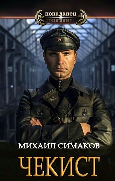 Обложка книги «Чекист»