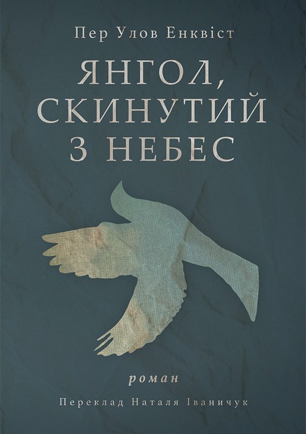Обложка книги «Янгол, скинутий з небес»