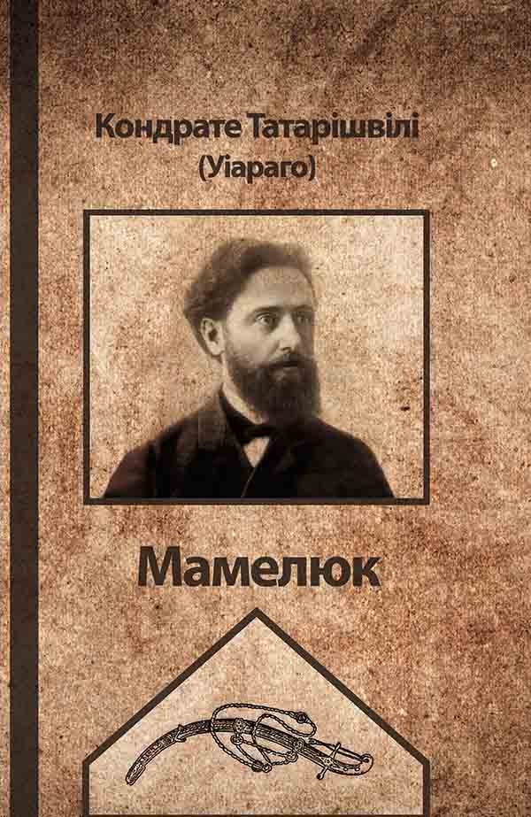 Обложка книги «Мамелюк»