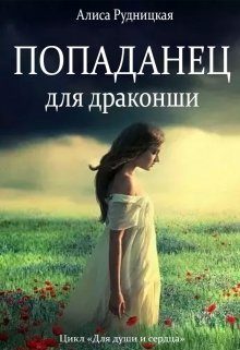 Обложка книги «Попаданец для драконши»