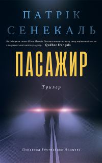 Обложка книги «Пасажир»