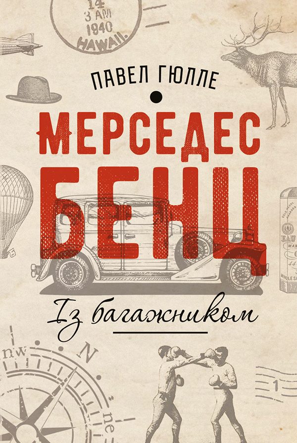 Обложка книги «Мерседес бенц. Із багажником»