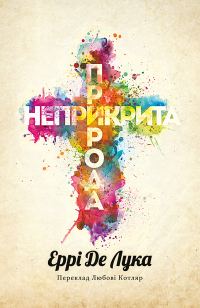 Обложка книги «Неприкрита природа»