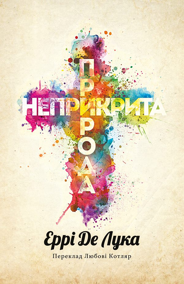 Обложка книги «Неприкрита природа»