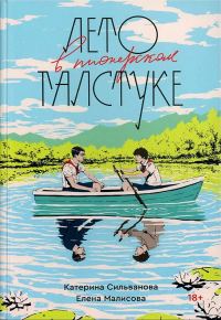 Обложка книги «Лето в пионерском галстуке»
