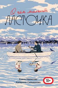 Обложка книги «О чем молчит ласточка»