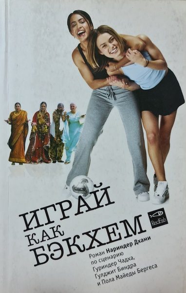 Обложка книги «Играй как Бэкхем»
