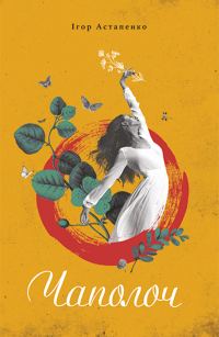 Обложка книги «Чаполоч»