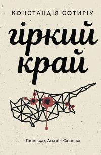 Обложка книги «Гіркий край»