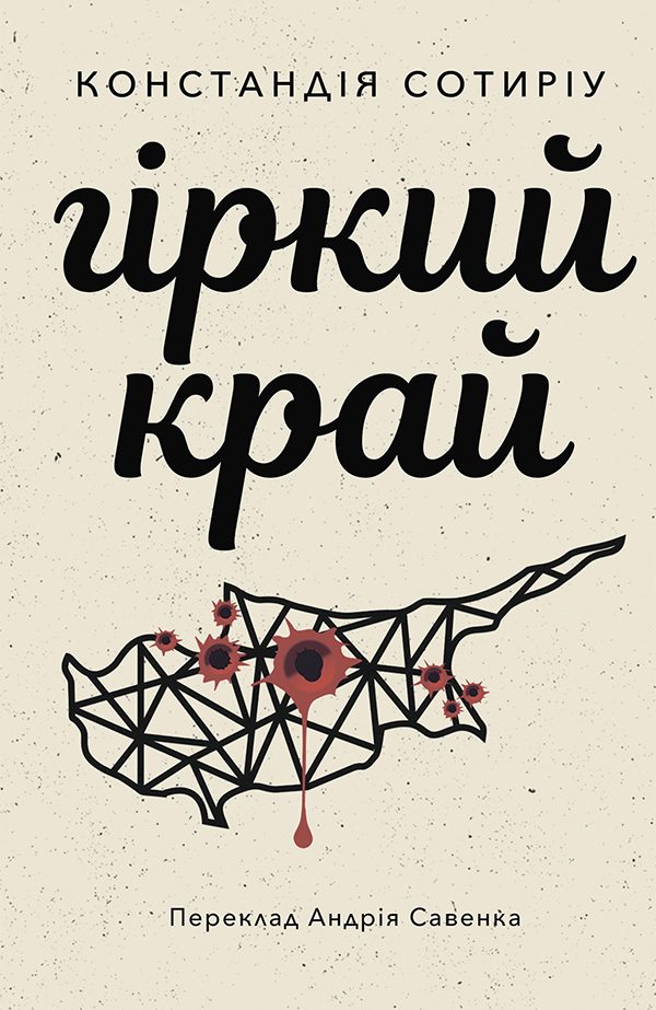 Обложка книги «Гіркий край»
