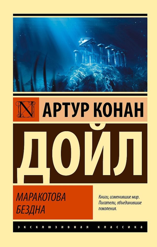 Обложка книги «Маракотова бездна»