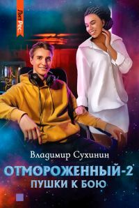 Обложка книги «Пушки к бою»