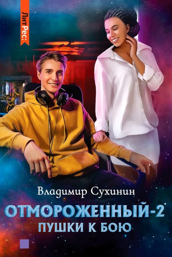 Обложка книги «Пушки к бою»
