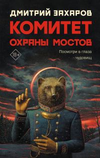 Обложка книги «Комитет охраны мостов»