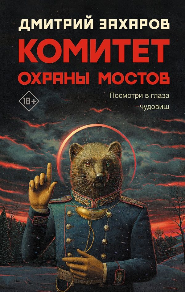 Обложка книги «Комитет охраны мостов»