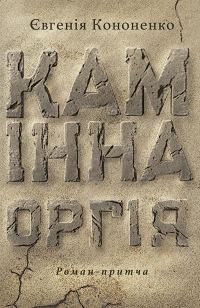 Обложка книги «Камінна оргія»