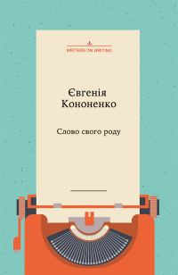 Обложка книги «Слово свого роду»