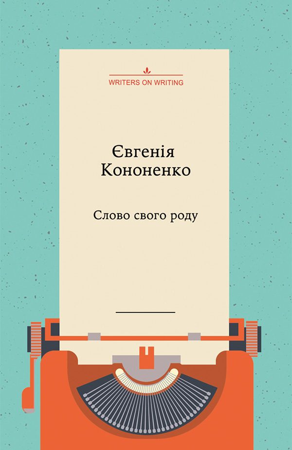 Обложка книги «Слово свого роду»