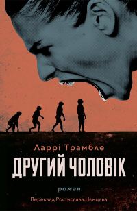 Обложка книги «Другий чоловік»