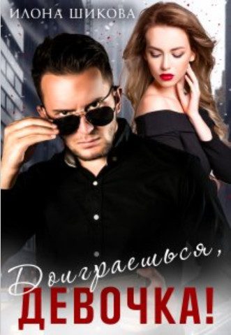 Обложка книги «Доиграешься, девочка!»