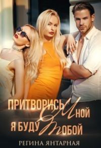Обложка книги «Притворись мной, я буду тобой»