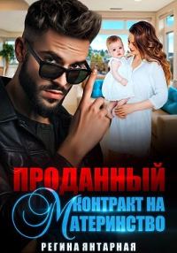 Обложка книги «Проданный контракт на материнство»
