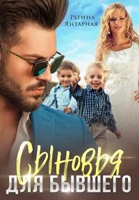 Обложка книги «Сыновья для бывшего»
