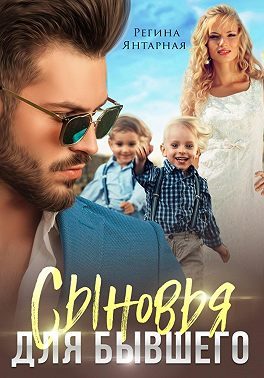 Обложка книги «Сыновья для бывшего»
