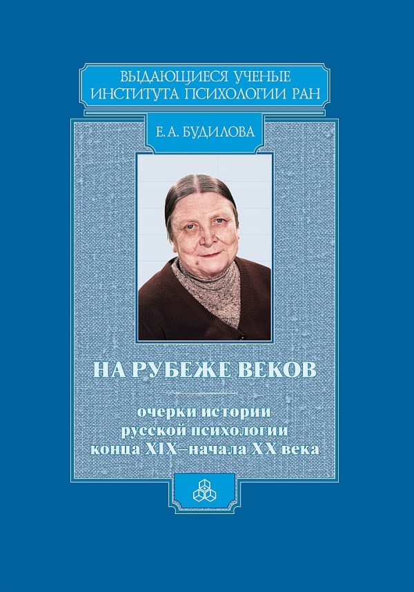 Обложка книги «На рубеже веков. Очерки истории русской психологии конца XIX — начала ХХ века»