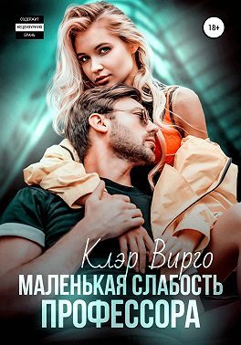 Обложка книги «Маленькая слабость профессора»