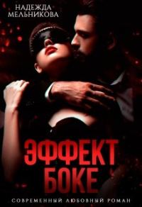 Обложка книги «Эффект Боке»