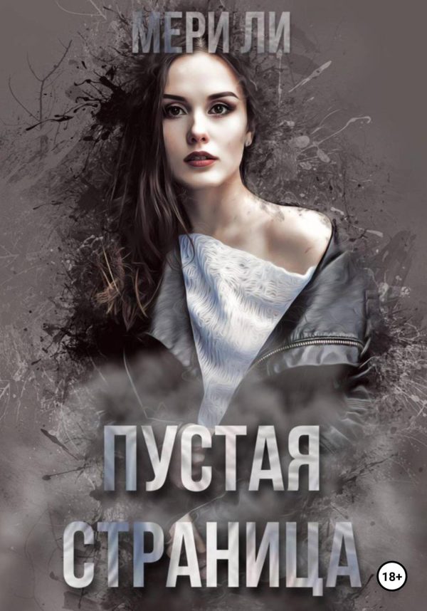 Обложка книги «Пустая страница»