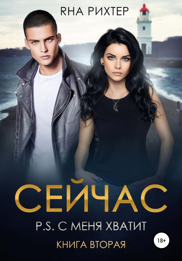 Обложка книги «Сейчас. P.S. С меня хватит. Книга 2»