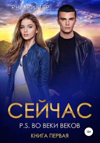 Обложка книги «Сейчас. P.S. Во веки веков. Книга 1»