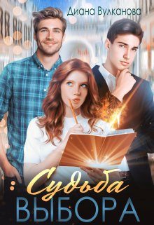 Обложка книги «Судьба выбора»