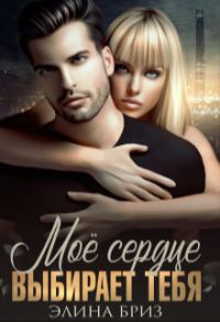 Обложка книги «Мое сердце выбирает тебя»