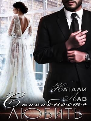 Обложка книги «Способность любить»